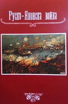 Книга Руско-Японска война