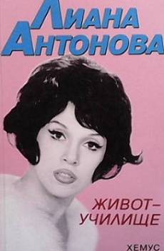 Книга Живот-училище. Част 1