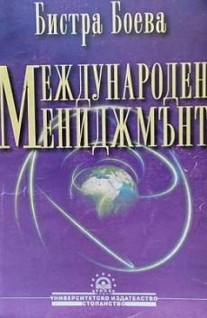 Книга Международен мениджмънт