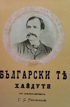 Книга Булгарски тъ хайдути