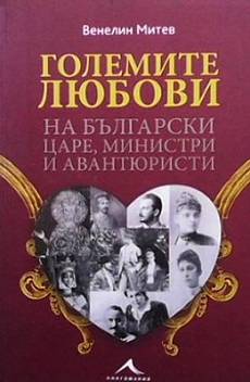 Големите любови на български царе, министри и авантюристи