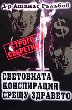 Книга Световната конспирация срещу здравето