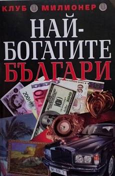Най-богатите българи