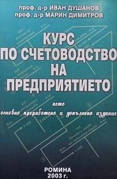 Книга Курс по счетоводство на предприятието