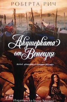 Книга Акушерката от Венеция