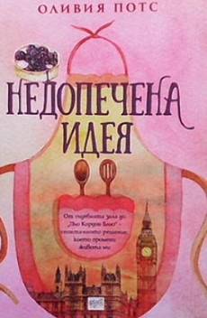 Недопечена идея