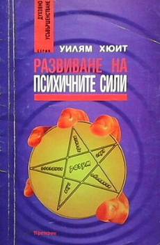 Книга Развиване на психичните сили