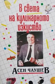 В света на кулинарното изкуство