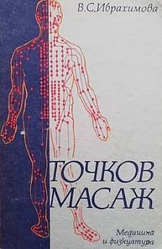 Книга Точков масаж