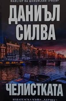 Челистката