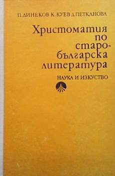 Книга Христоматия по старобългарска литература