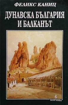 Книга Дунавска България и Балканът. Том 1