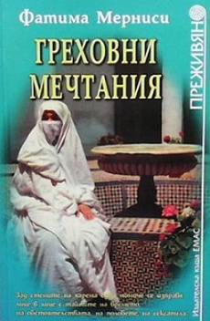 Книга Греховни мечтания