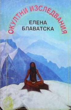 Книга Окултни изследвания