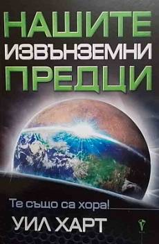 Книга Нашите извънземни предци