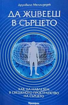 Книга Да живееш в сърцето