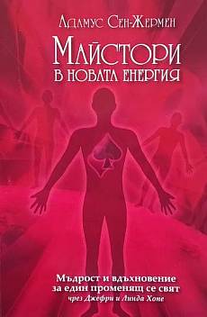 Книга Майстори в новата енергия