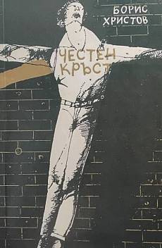 Книга Честен кръст