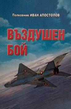 Книга Въздушен бой