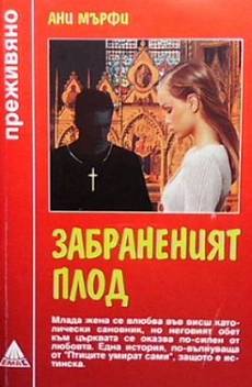 Книга Забраненият плод