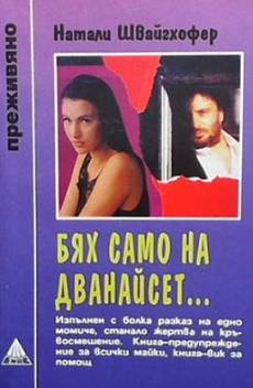 Книга Бях само на дванайсет...