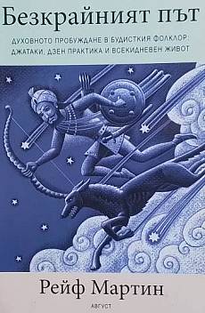 Книга Безкрайният път