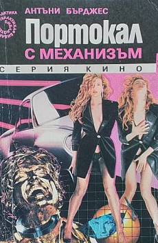 Портокал с механизъм