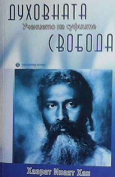 Книга Духовната свобода: Учението на суфиите