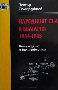 Книга Народният съд в България 1944-1945
