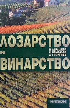 Книга Лозарство и винарство