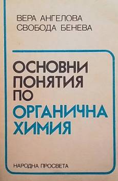 Книга Основни понятия по органична химия
