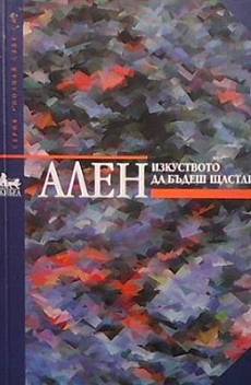 Книга Изкуството да бъдеш щастлив