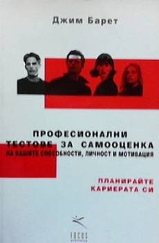 Книга Професионални тестове за самооценка на вашите способности, личност и мотивация