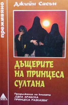 Книга Дъщерите на принцеса Султана