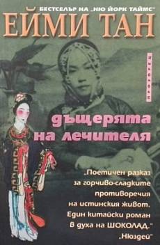 Книга Дъщерята на лечителя