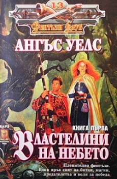Книга Властелини на небето. Книга 1-2
