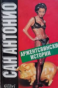 Аржентсвински истории