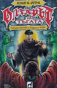 Книга Олтарът на тъгата