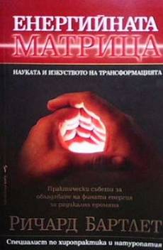Книга Енергийната матрица