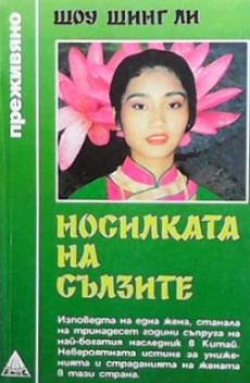 Книга Носилката на сълзите