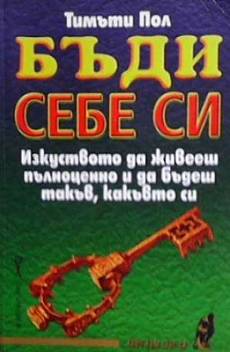 Книга Бъди себе си