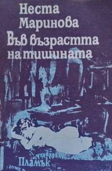 Книга Във възрастта на тишината