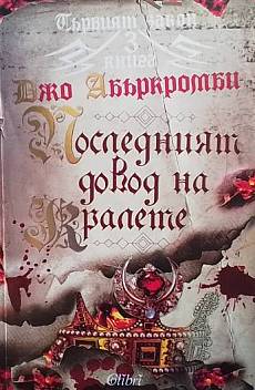 Книга Последният довод на кралете