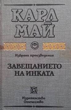 Книга Завещанието на инката