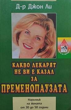 Книга Какво лекарят не ви е казал за пременопаузата