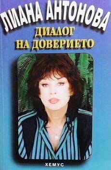 Книга Диалог на доверието