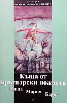 Книга Къща от бръснарски ножчета