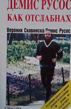Книга Как отслабнах