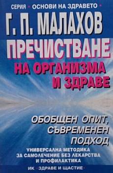 Пречистване на организма и здраве