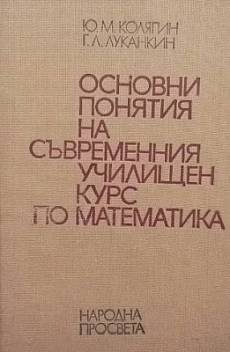 Книга Основни понятия на съвременния училищен курс по математика
